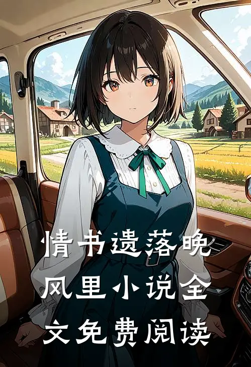 情书遗落晚风里小说全文免费阅读