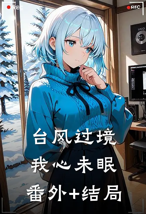 台风过境，我心未眠:(番外)+(结局)