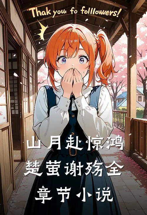 山月赴惊鸿楚萤谢殇全章节小说