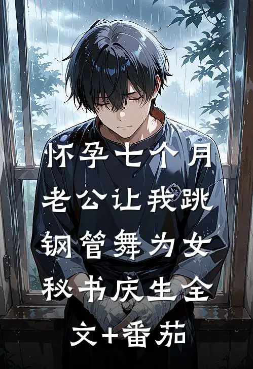 怀孕七个月，老公让我跳钢管舞为女秘书庆生全文+番茄