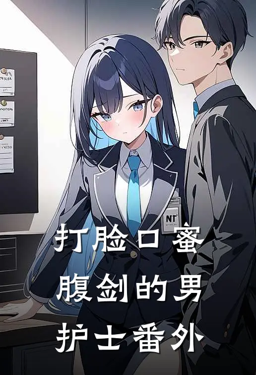 打脸口蜜腹剑的男护士番外