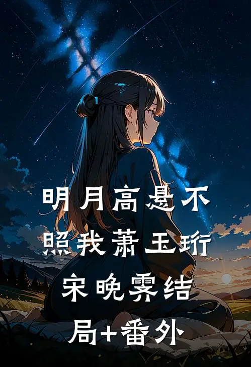 明月高悬不照我萧玉珩宋晚霁结局+番外