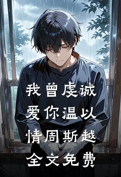 我曾虔诚爱你温以情周斯越全文免费