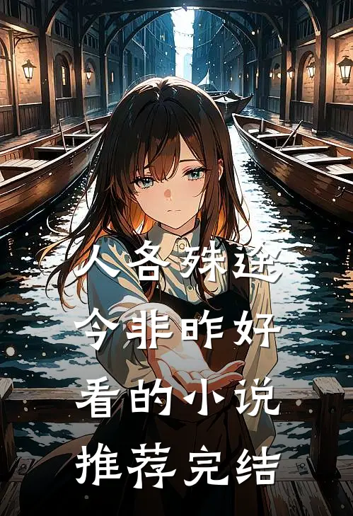人各殊途今非昨好看的小说推荐完结