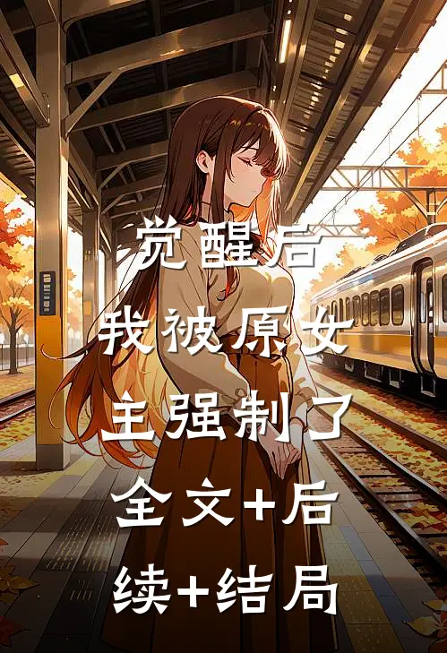 觉醒后，我被原女主强制了全文+后续+结局