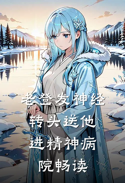 老登发神经，转头送他进精神病院畅读