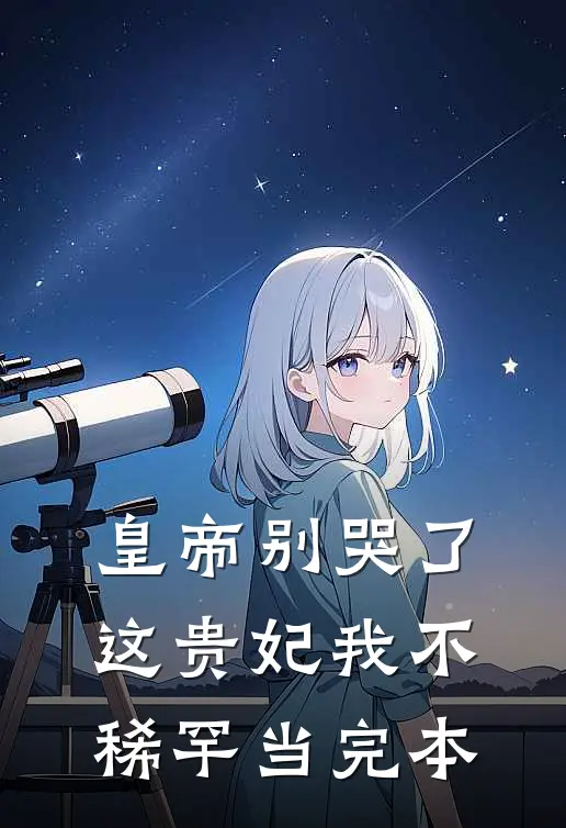 皇帝别哭了，这贵妃我不稀罕当完本