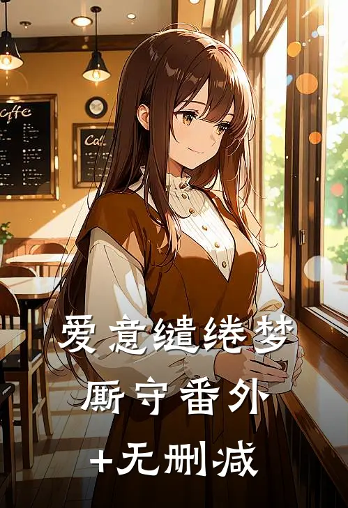 爱意缱绻梦厮守番外+无删减