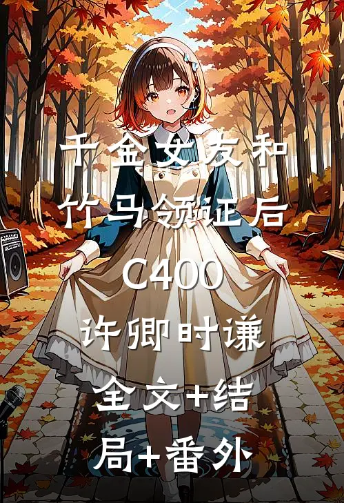 千金女友和竹马领证后C400许卿时谦:全文+结局+番外