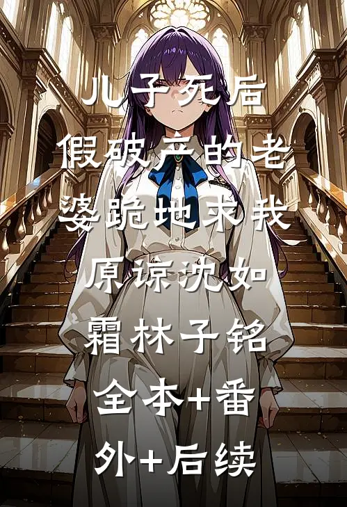 儿子死后，假破产的老婆跪地求我原谅沈如霜林子铭:全本+番外+后续