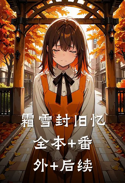 霜雪封旧忆:全本+番外+后续