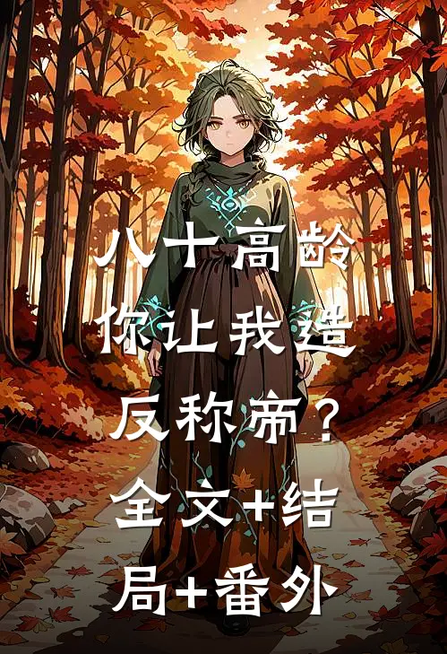 八十高龄，你让我造反称帝？:全文+结局+番外