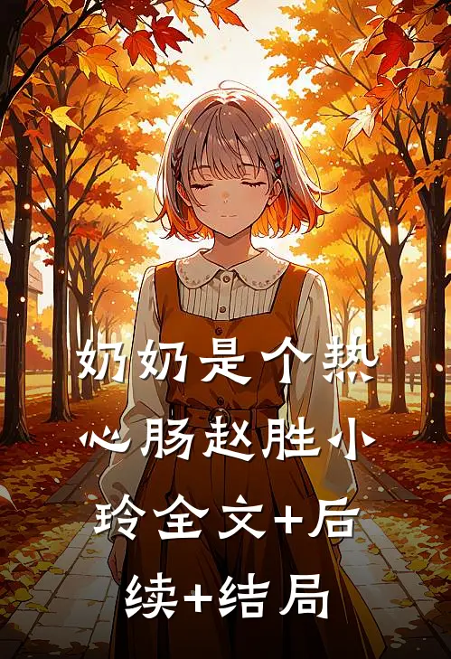 奶奶是个热心肠赵胜小玲全文+后续+结局