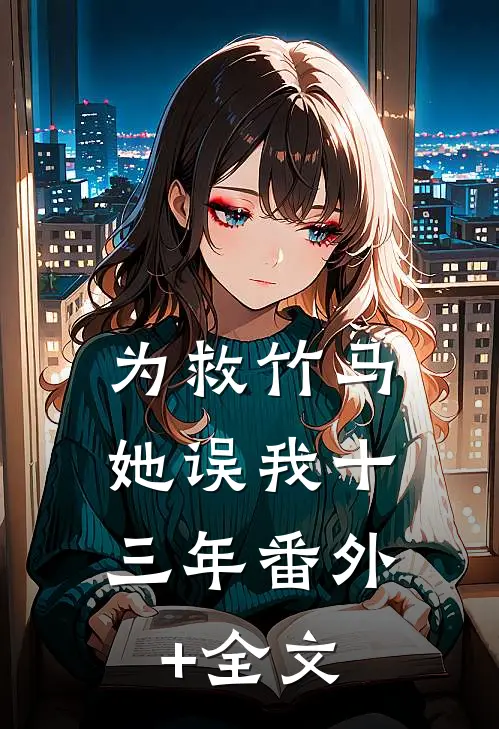 为救竹马，她误我十三年(番外)+(全文)