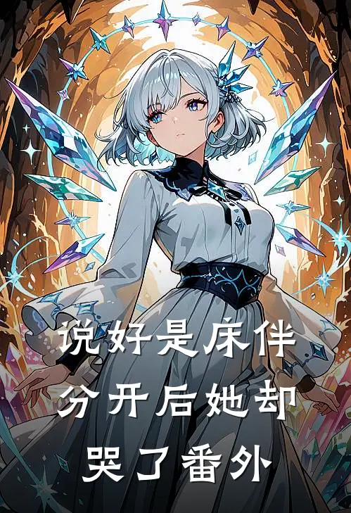 扫黑前夜，我先崩了凶手推荐