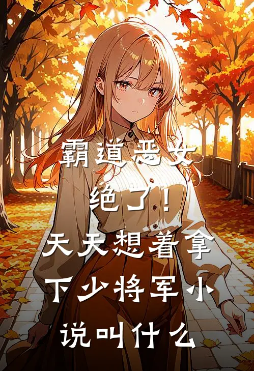 霸道恶女绝了！天天想着拿下少将军小说叫什么