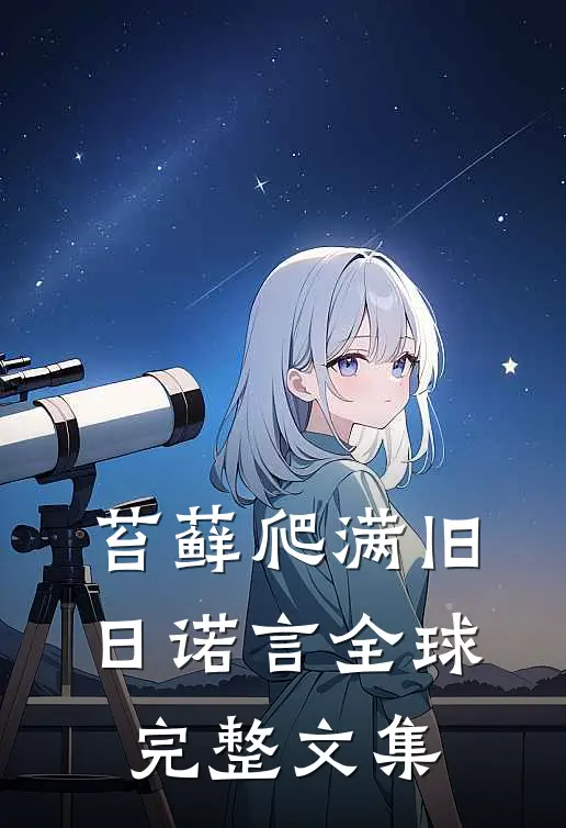 苔藓爬满旧日诺言全球完整文集