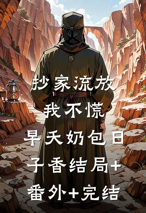 抄家流放我不慌，早夭奶包日子香结局+番外+完结