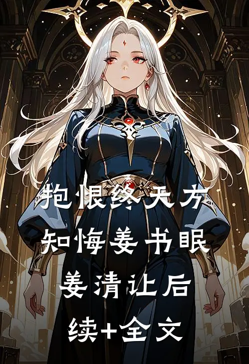 抱恨终天方知悔姜书眠姜清让后续+全文