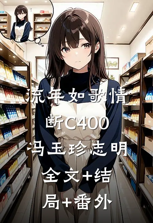流年如歌情断C400冯玉珍志明全文+结局+番外