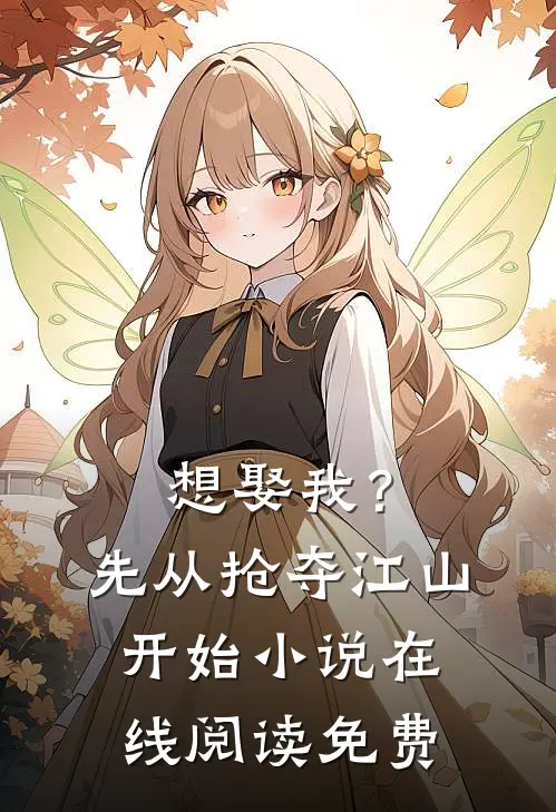 想娶我？先从抢夺江山开始小说在线阅读免费