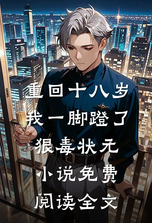 重回十八岁，我一脚蹬了狠毒状元小说免费阅读全文