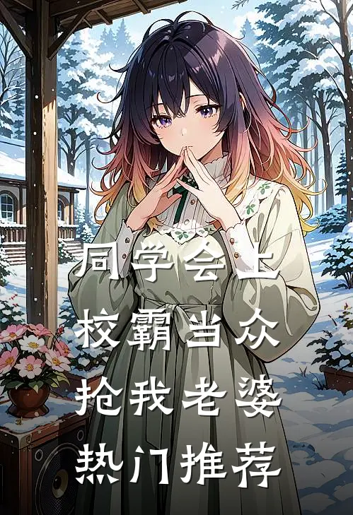 同学会上校霸当众抢我老婆热门推荐