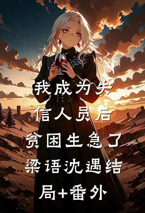 我成为失信人员后，贫困生急了梁语沈遇结局+番外