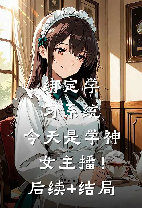 绑定学习系统，今天是学神女主播！后续+结局