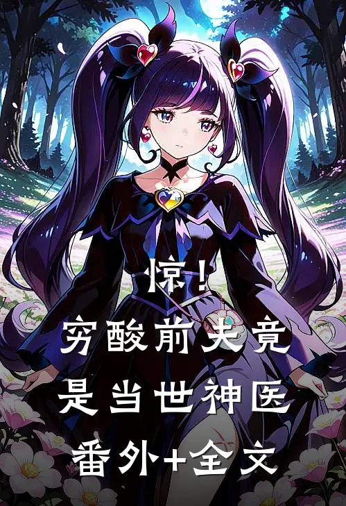 惊！穷酸前夫竟是当世神医:(番外)+(全文)