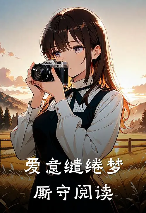 爱意缱绻梦厮守阅读