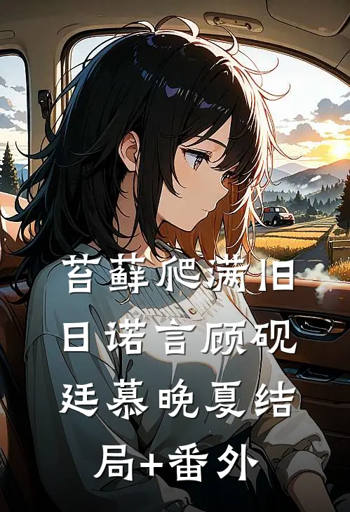 苔藓爬满旧日诺言顾砚廷慕晚夏结局+番外