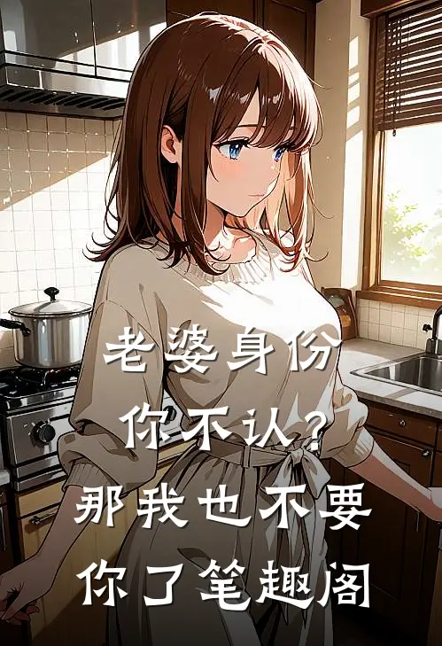 老婆身份你不认？那我也不要你了笔趣阁