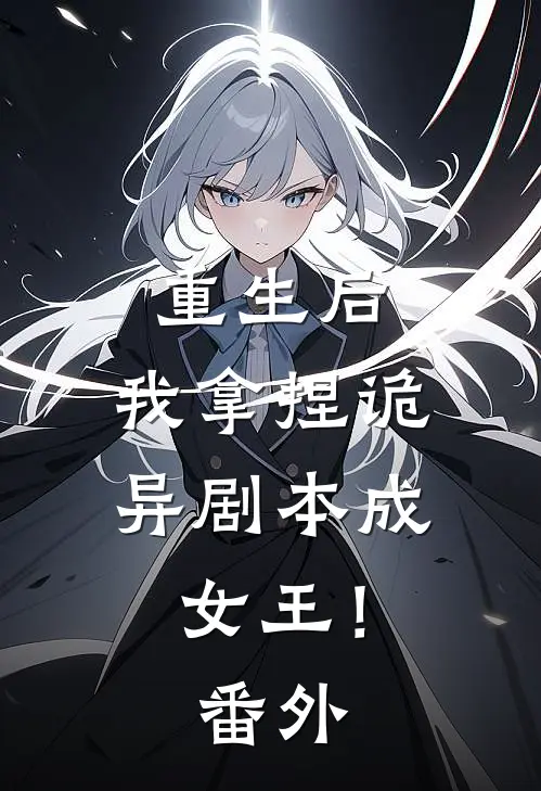 重生后，我拿捏诡异剧本成女王！番外