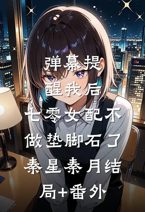 弹幕提醒我后，七零女配不做垫脚石了秦星秦月结局+番外