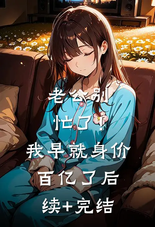 老公别忙了！我早就身价百亿了后续+完结