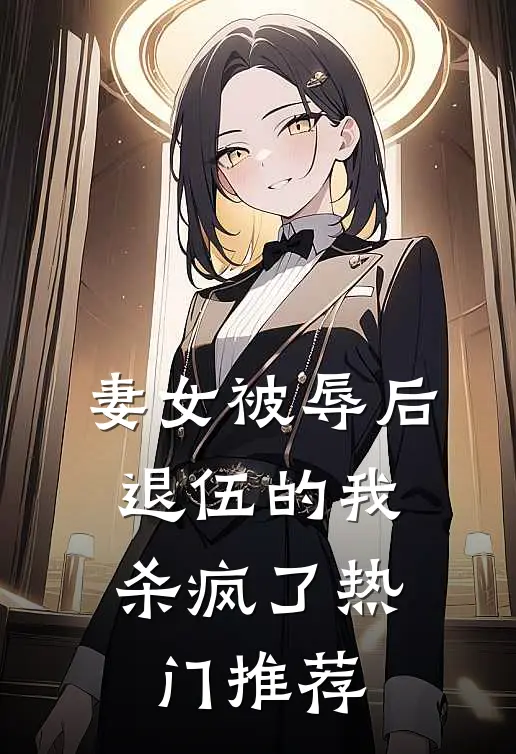 妻女被辱后，退伍的我杀疯了热门推荐