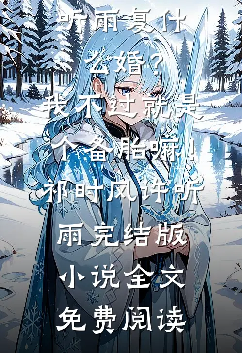 男友为我坐牢，出狱后我插翅难逃全文无删减