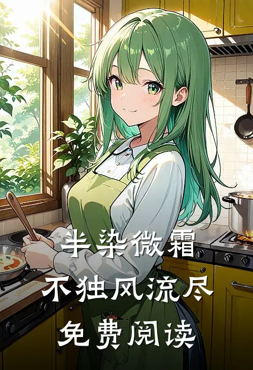 半染微霜，不独风流尽免费阅读