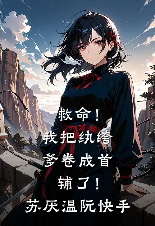 重生回盲盒选妻当天，我为别人点天灯后白月光悔疯了篇章