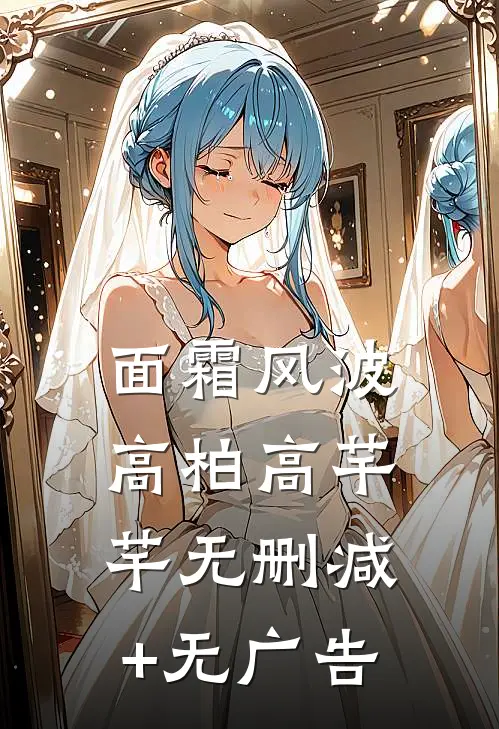 面霜风波高柏高芊芊无删减+无广告