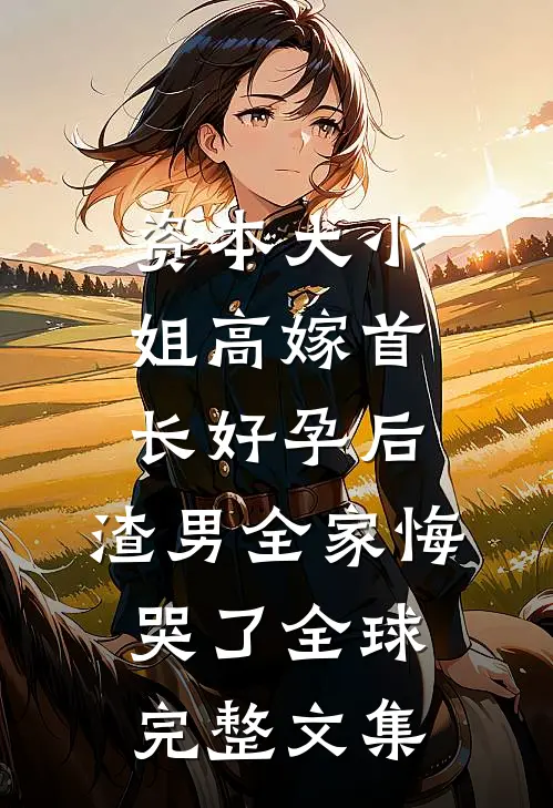 梨花落尽岁华沉在线阅读
