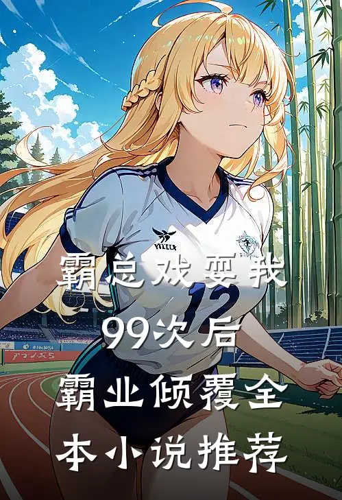 霸总戏耍我99次后，霸业倾覆全本小说推荐
