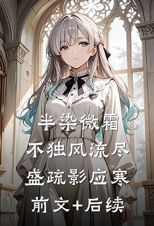 半染微霜，不独风流尽盛疏影应寒前文+后续