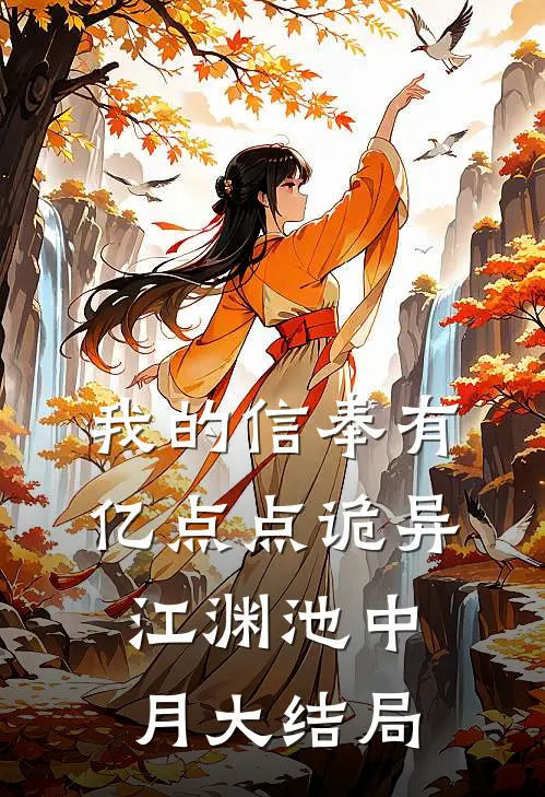 我的信奉有亿点点诡异江渊池中月大结局