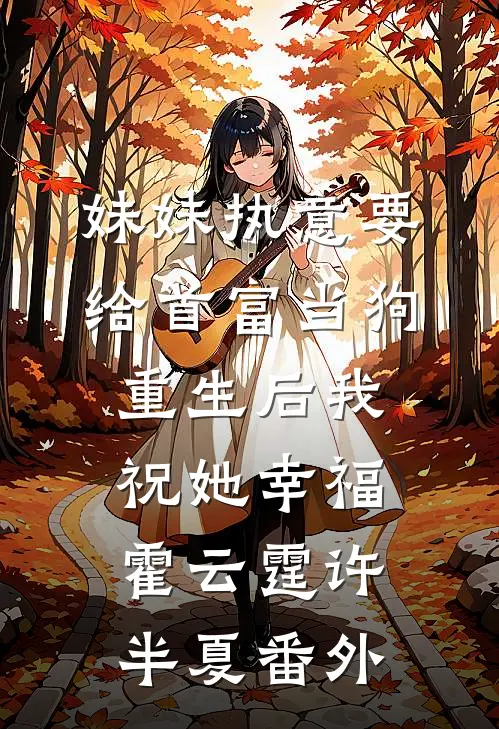 妹妹执意要给首富当狗，重生后我祝她幸福霍云霆许半夏番外