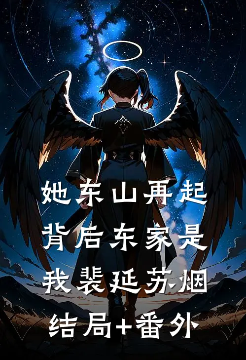 她东山再起，背后东家是我裴延苏烟结局+番外