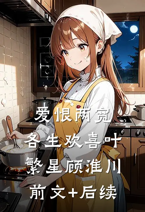 爱恨两宽，各生欢喜叶繁星顾淮川:前文+后续