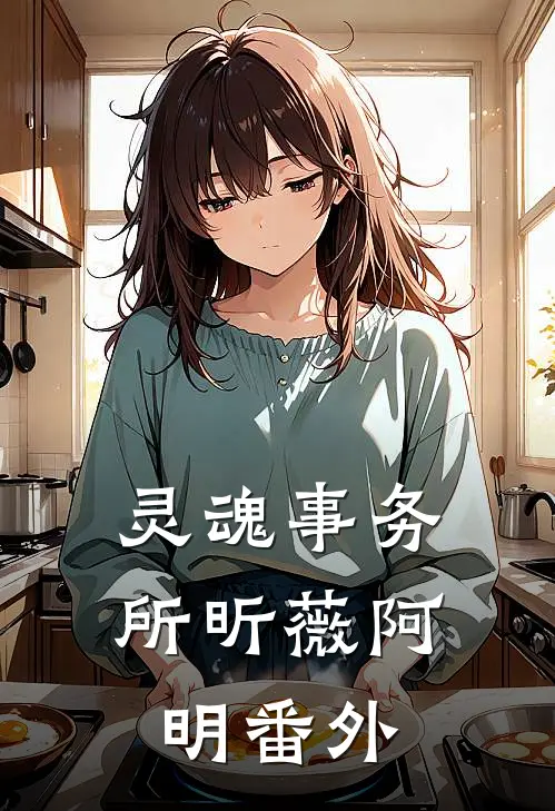 灵魂事务所昕薇阿明番外
