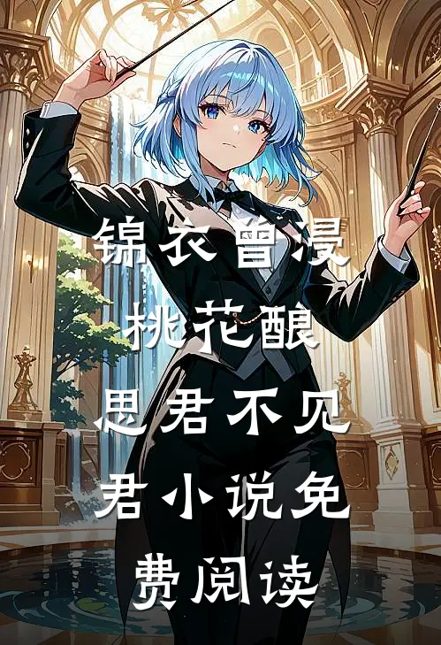 锦衣曾浸桃花酿，思君不见君小说免费阅读